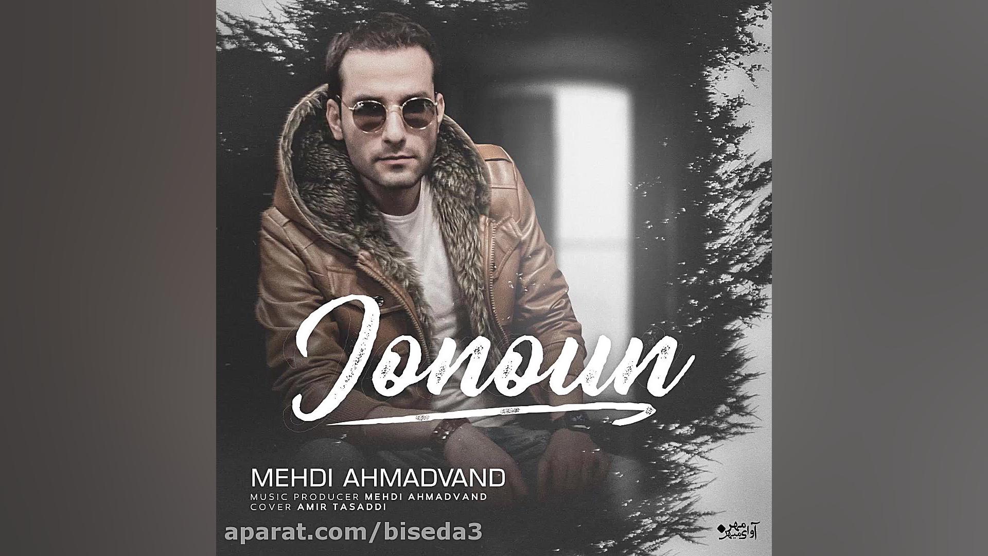 آهنگ مهدی احمدوند به نام جنون