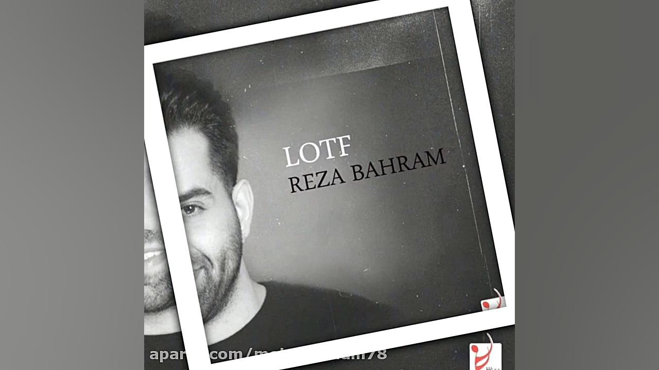 آهنگ رضا بهرام  لطف