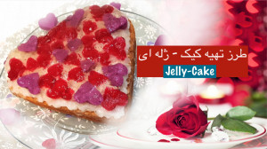 کیک ژله ای سوپرایز