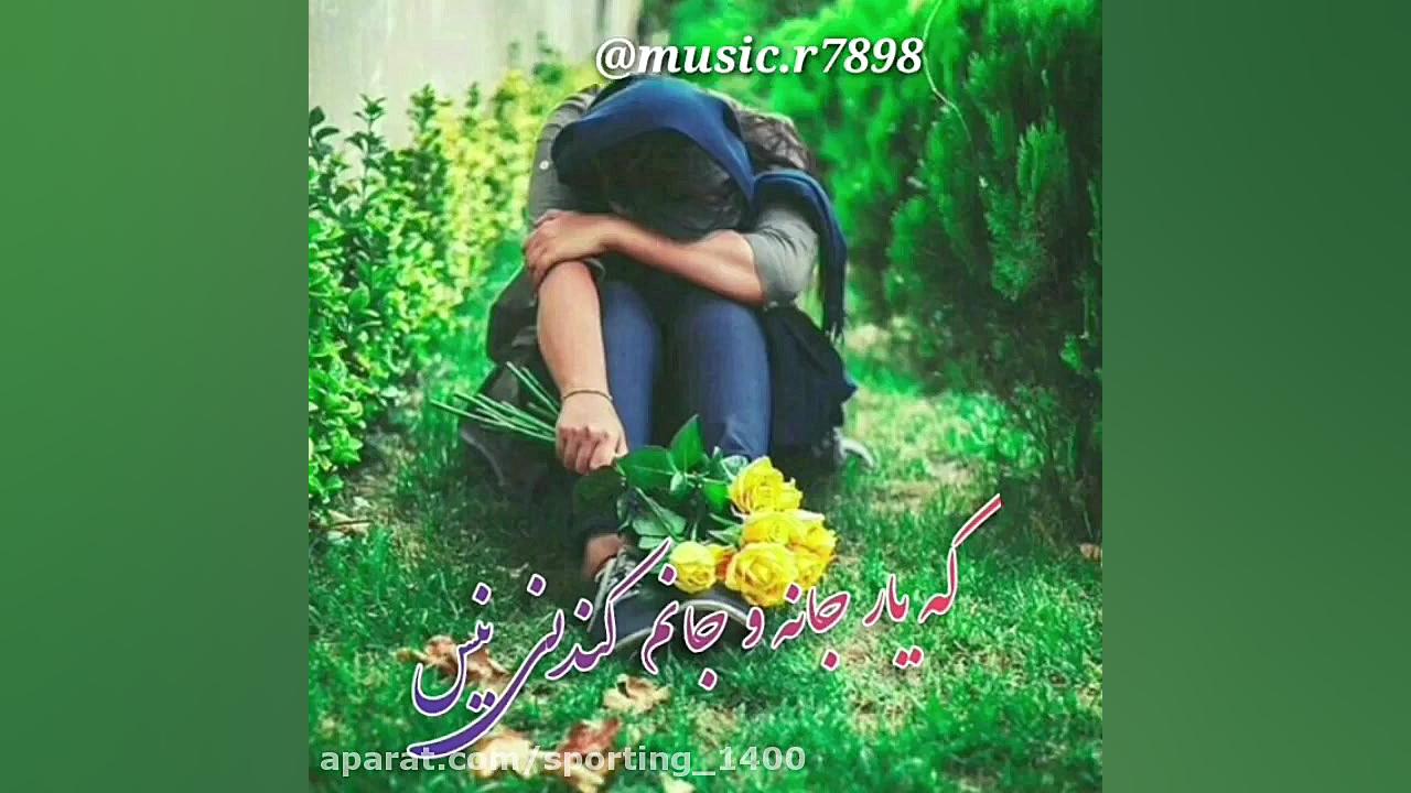 اهنگ جدید اهنگ شاد آهنگ عاشقان...