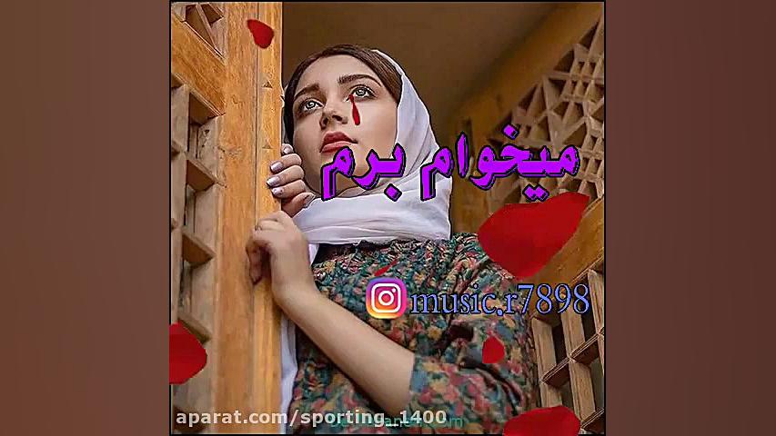 اهنگ جدید اهنگ شاد آهنگ عاشقان...