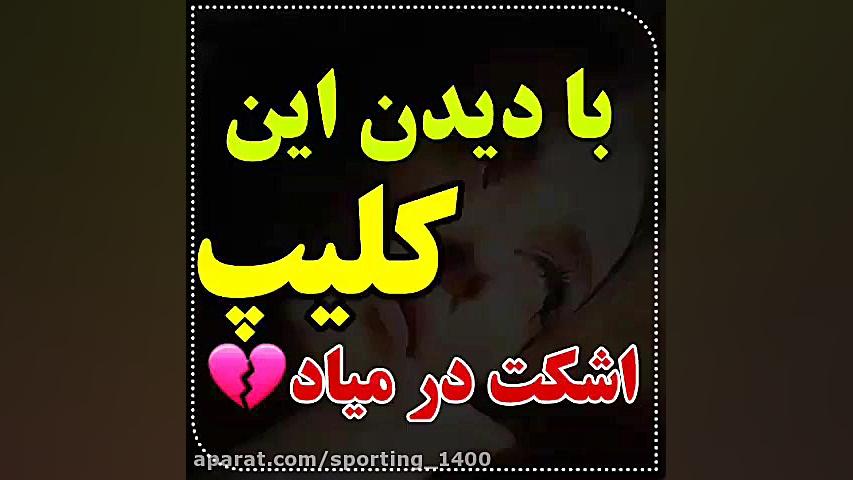 آهنگ غمگین..آهنگ عاشقانه..کلیپ...