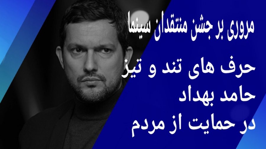 جشن منتقدان سینما... حرف های ت...