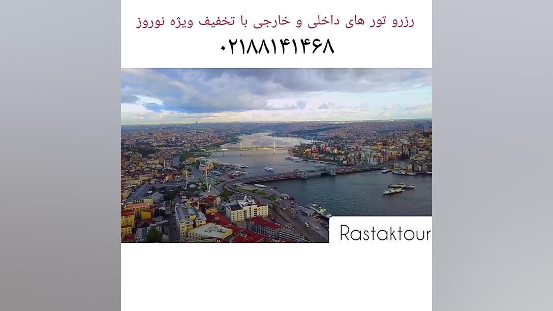تور استانبول ویژه نوروز