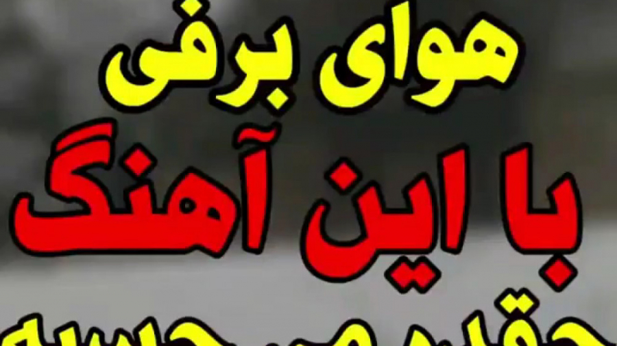 هوای برفی با این آهنگ میچسبه ؟...