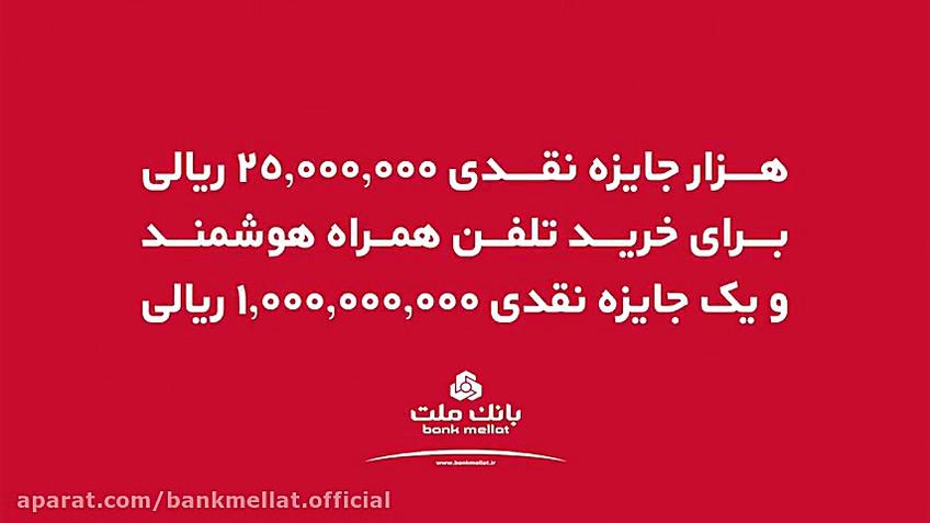 همراه بانك ملت، به هزار و يك ع...