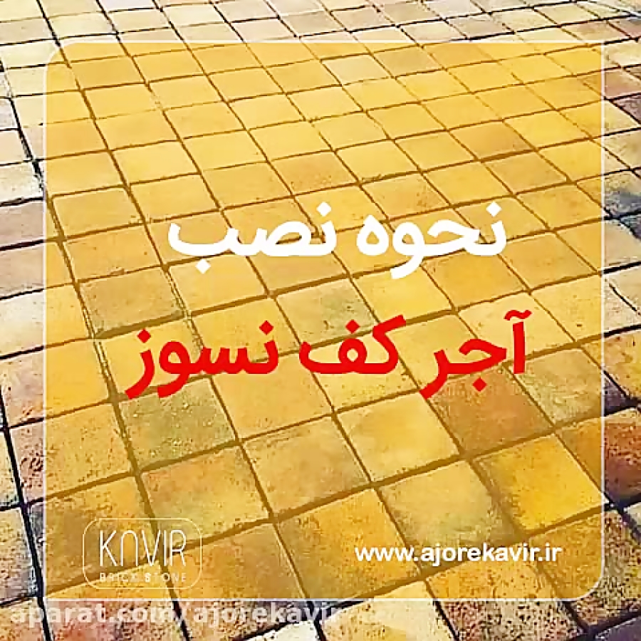 نحوه نصب آجر کف نسوز&zwnj;