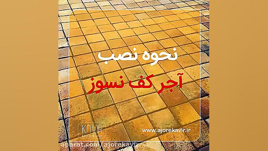 نحوه نصب آجر کف نسوز‌