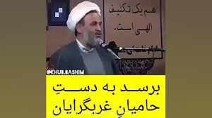 چرا هر وقت غرب گراها در راس مس...