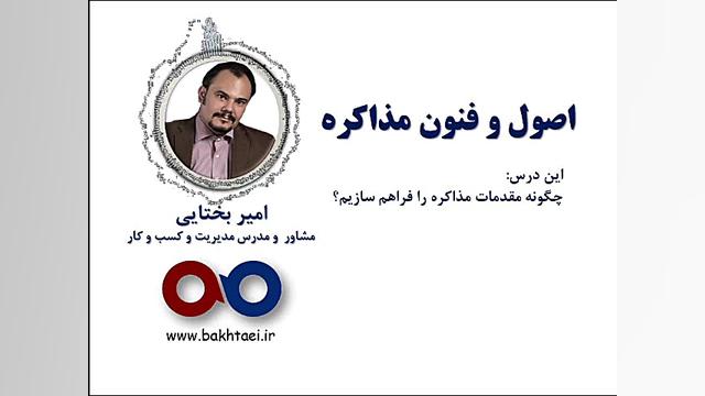 فراهم ساختن مقدمات مذاکره (امی...