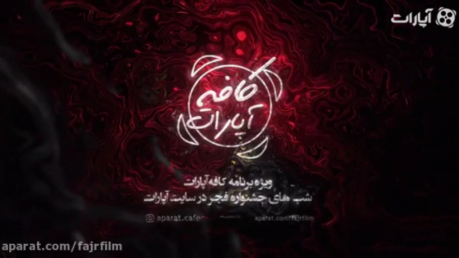 جشنواره فیلم فجر 98 با همایون...