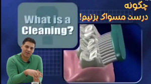 آموزش مسواک زدن و نخ دندان کشی...