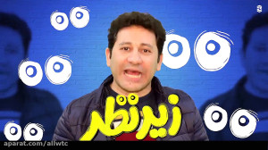 تیزر فیلم سینمایی زیر نظر ( پر...