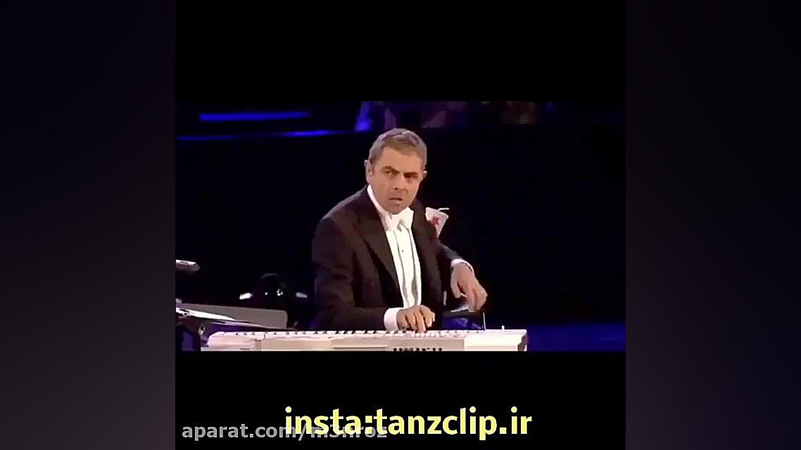 کلیپ طنز جدید مستر بین  بهترین...