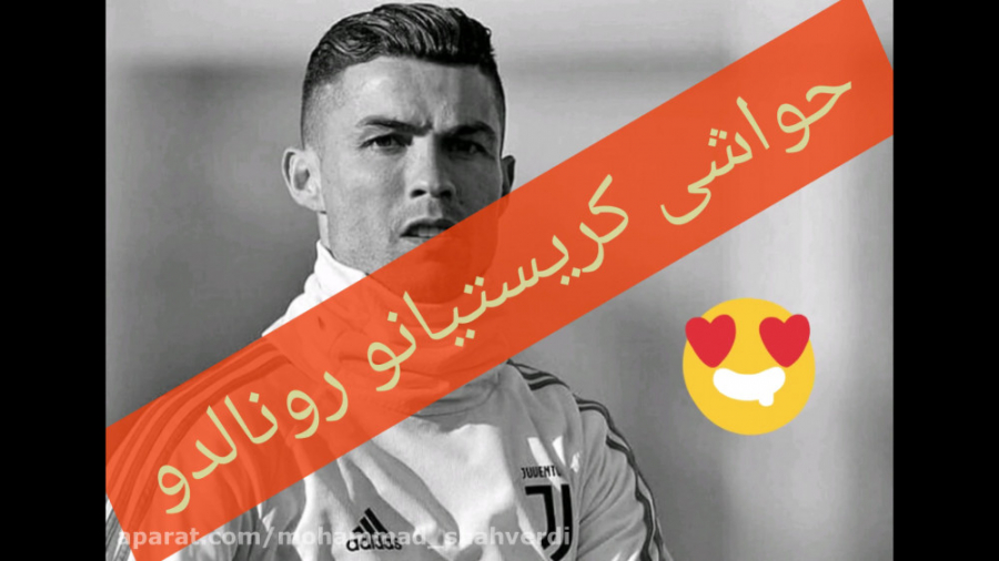 حواشی رونالدو