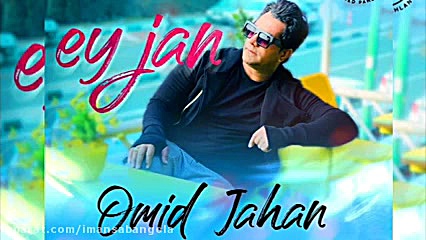 Omid Jahan Ey Jan new song 202...