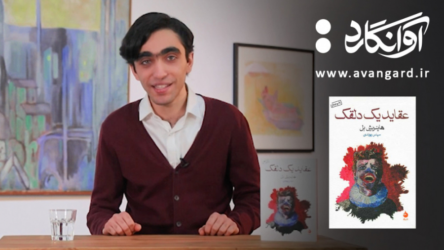 معرفی کتاب عقاید یک دلقک