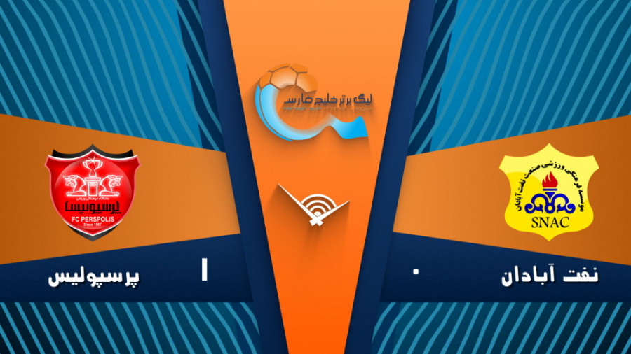 خلاصه بازی صنعت نفت آبادان 0...