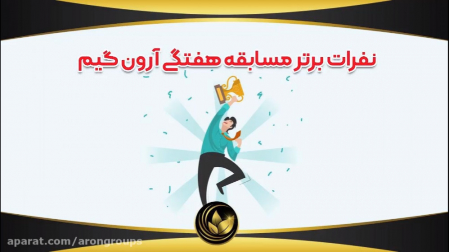 نفرات برتر مسابقه هفتگی آرون گ...