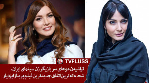 تراشیدن موهای سر بازیگر زن سین...