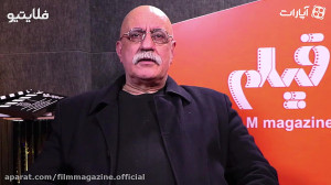 مجله فیلم: گفتگو با هوشنگ گلمک...