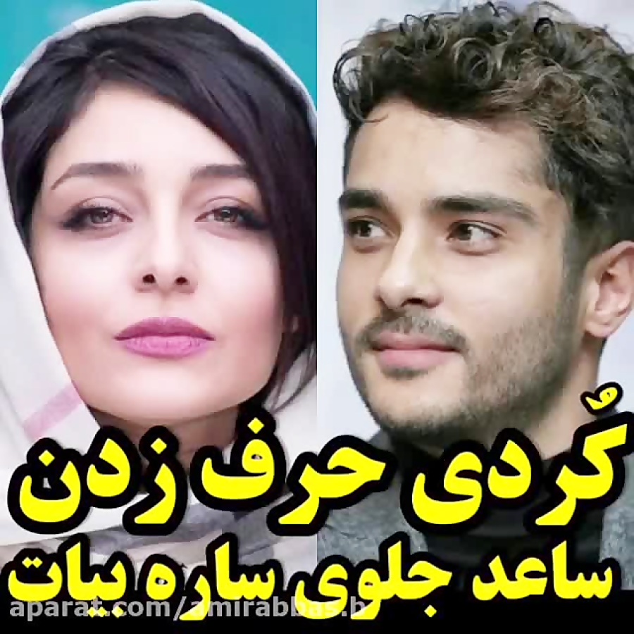 کردی حرف زدن ساعد سهیلی جلو سا...