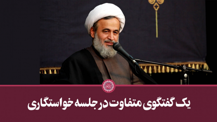 یک گفتگوی متفاوت در جلسه خواست...