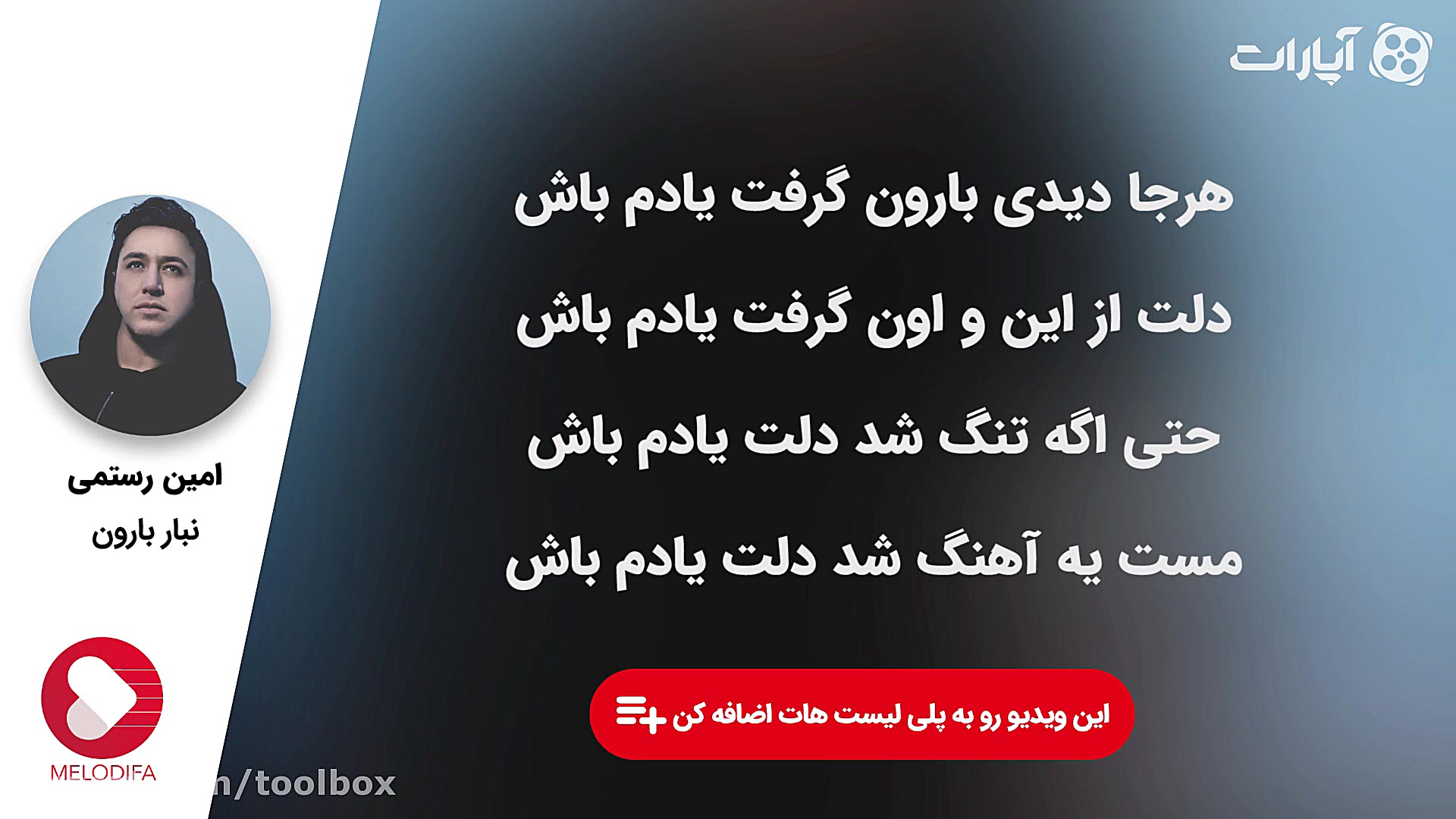 نبار بارون  امین رستمی