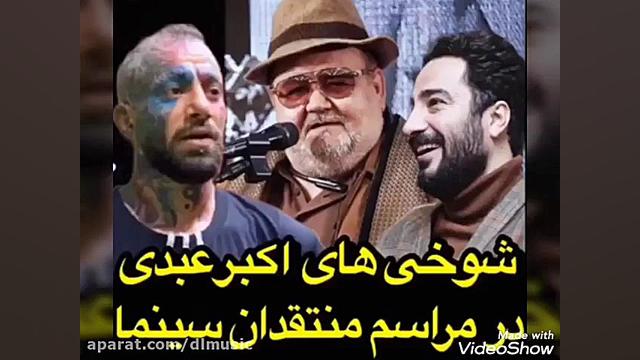 شوخی‌های اکبر عبدی