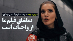 متین ستوده: سوالات مطرح شده بی...