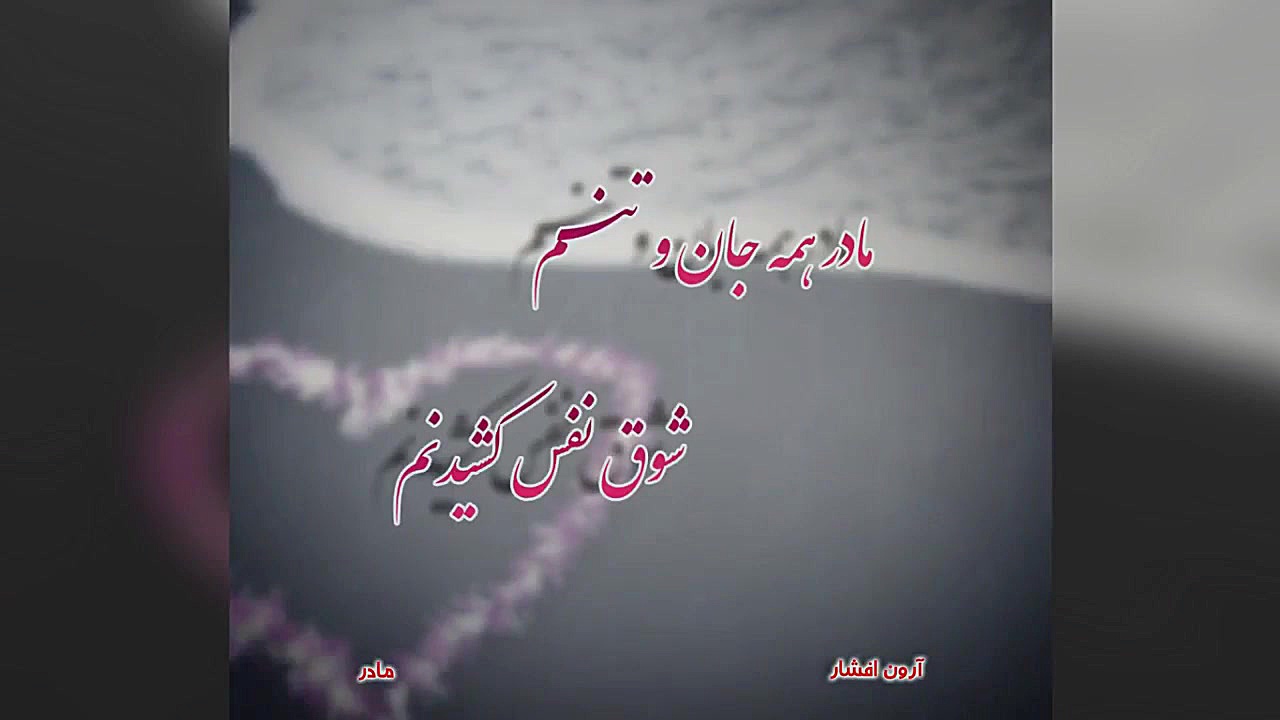 آهنگ مادر از آرون افشار