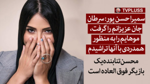 سمیرا حسن پور: سرطان جان عزیزا...