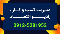 گفت و گوی رادیو اقتصاد با دکتر...