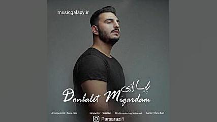 دانلود آهنگ پارسا رازی دنبالت...