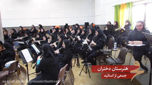 هنرستان موسیقی دختران سی و پنج...