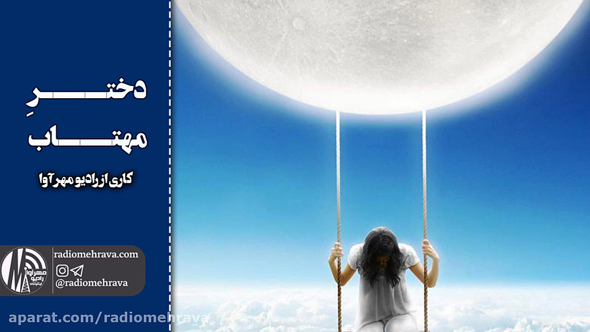 رادیو مهرآوا: دکلمه شعر زیبای...