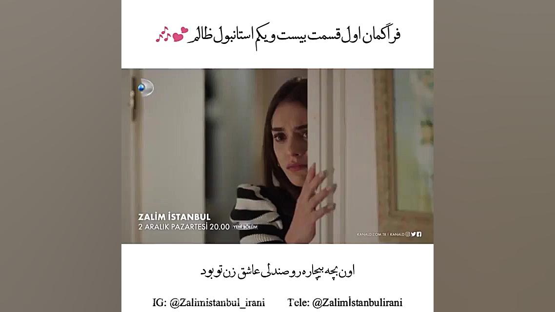 استانبول ظالم بخش هایی از قسمت...