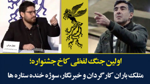اولین جنگ لفظی کاخ جشنواره؛ مت...