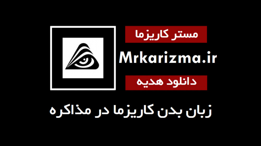 فیلم آموزش زبان بدن کاریزما  ق...
