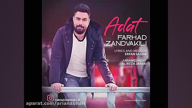آهنگ جدید فرهاد زندوکیلی به نا...