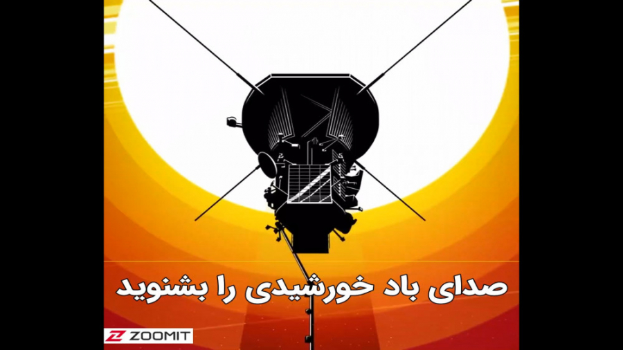 کاوشگر پارکر ناسا صدای باد خور...