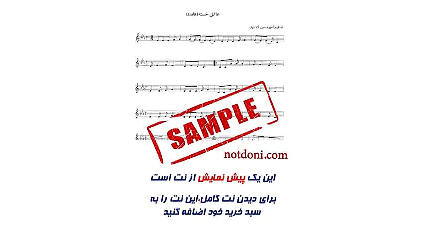 نت آهنگ عاشق خسته برای تار و س...