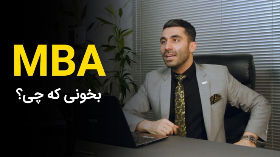 MBA بخونی که چی؟ رشته تحصیلی M...