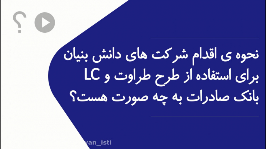 شرکت های دانش بنیان برای استفا...