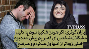 باران کوثری: اگر هوتن شکیبا نب...