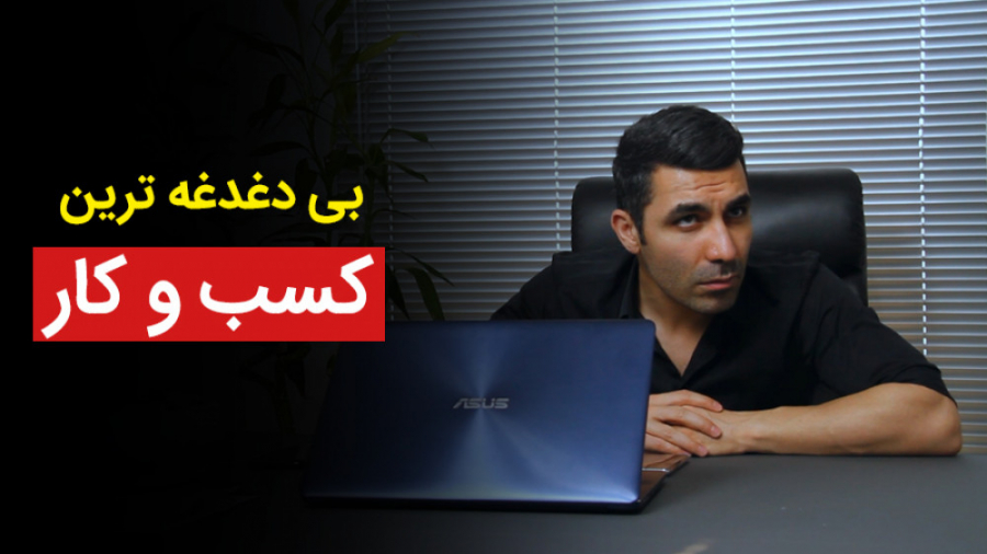 بی دغدغه ترین کسب و کار