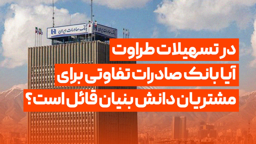 در تسهیلات طراوت، آیا بانک صاد...