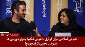 شوخی اسلامی باران کوثری با هوت...