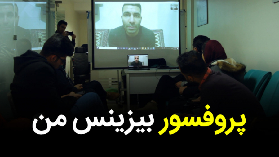 پروفسور بیزینس من