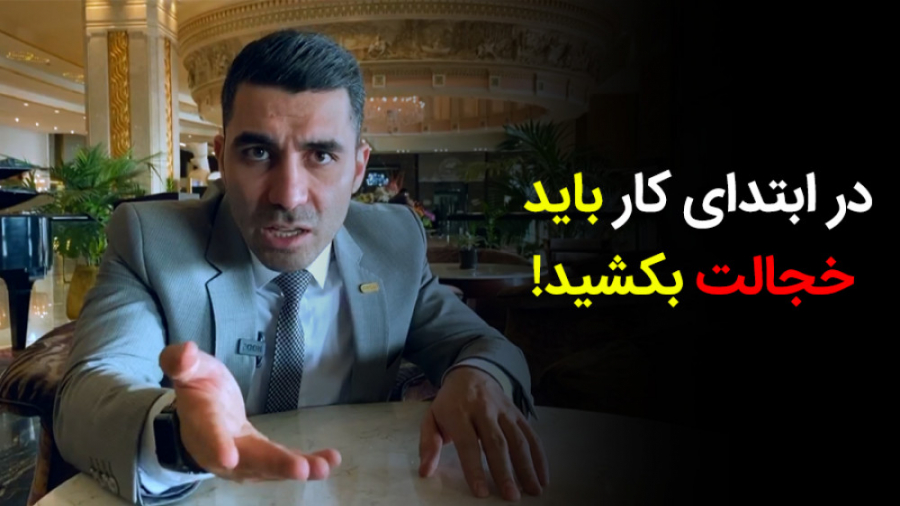 در ابتدای کار باید خجالت بکشید